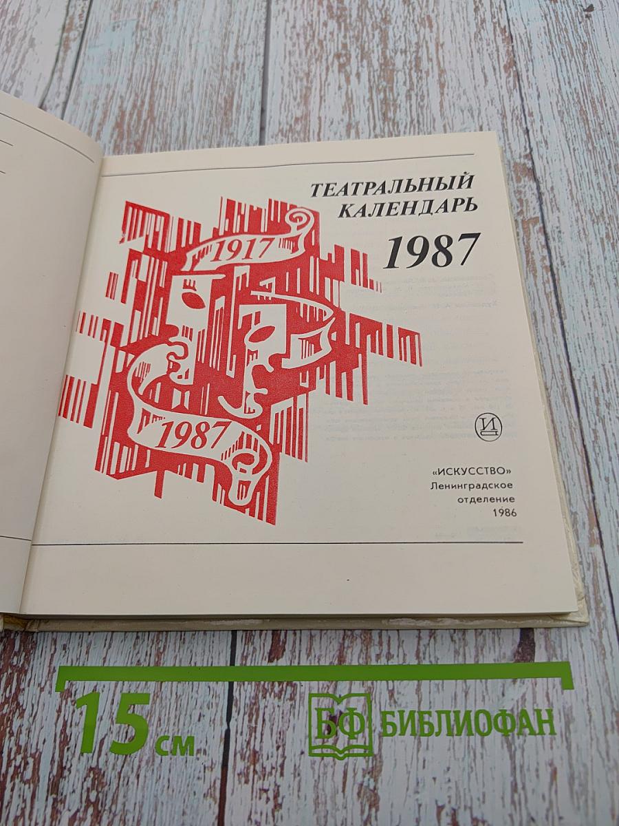 Театральный календарь 1987