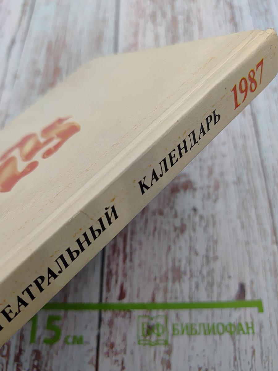 Театральный календарь 1987