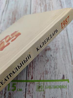 Театральный календарь 1987
