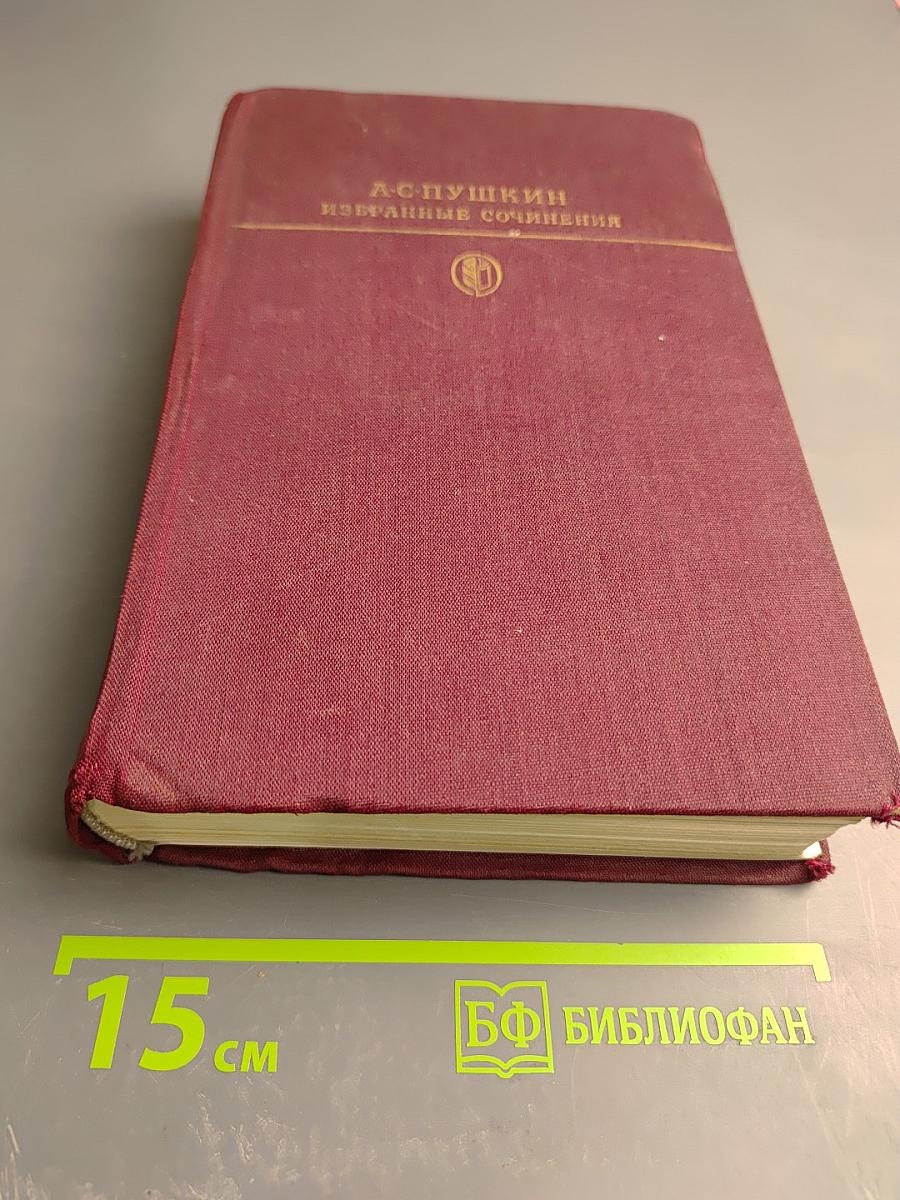 Избранные сочинения в двух томах. Том второй
