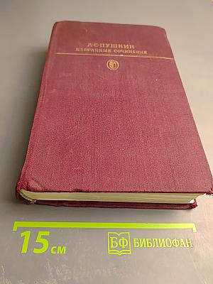 Избранные сочинения в двух томах. Том второй