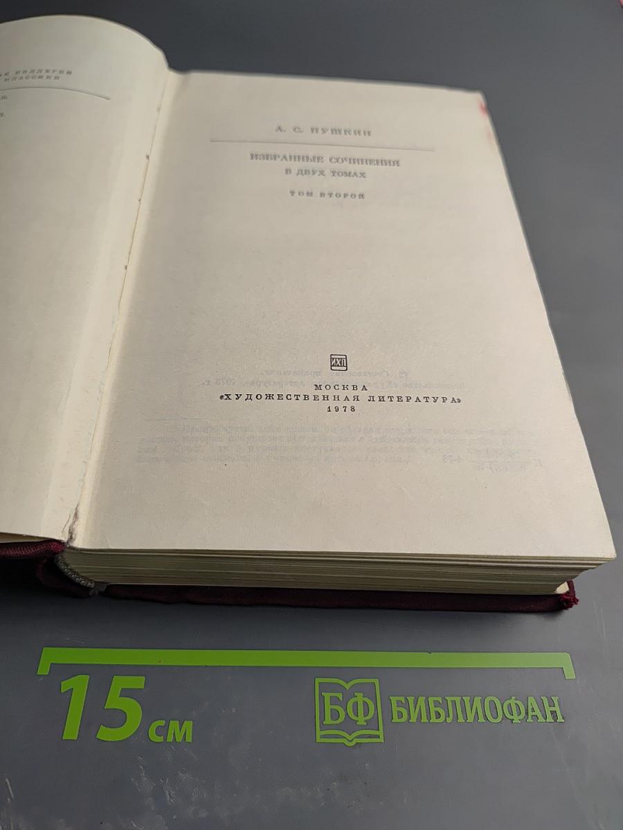 Избранные сочинения в двух томах. Том второй