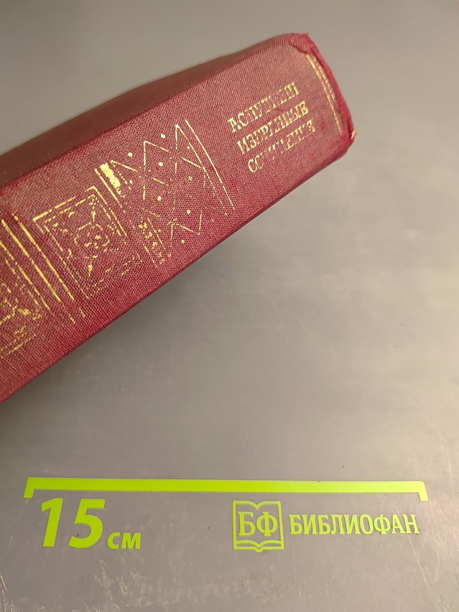 Избранные сочинения в двух томах. Том второй