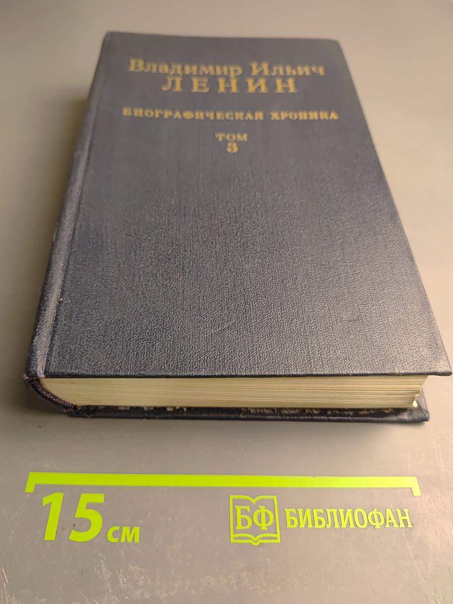 Владимир Ильич Ленин. Биографическая хроника. Том 3. 1912-1917