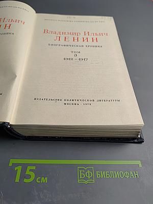 Владимир Ильич Ленин. Биографическая хроника. Том 3. 1912-1917