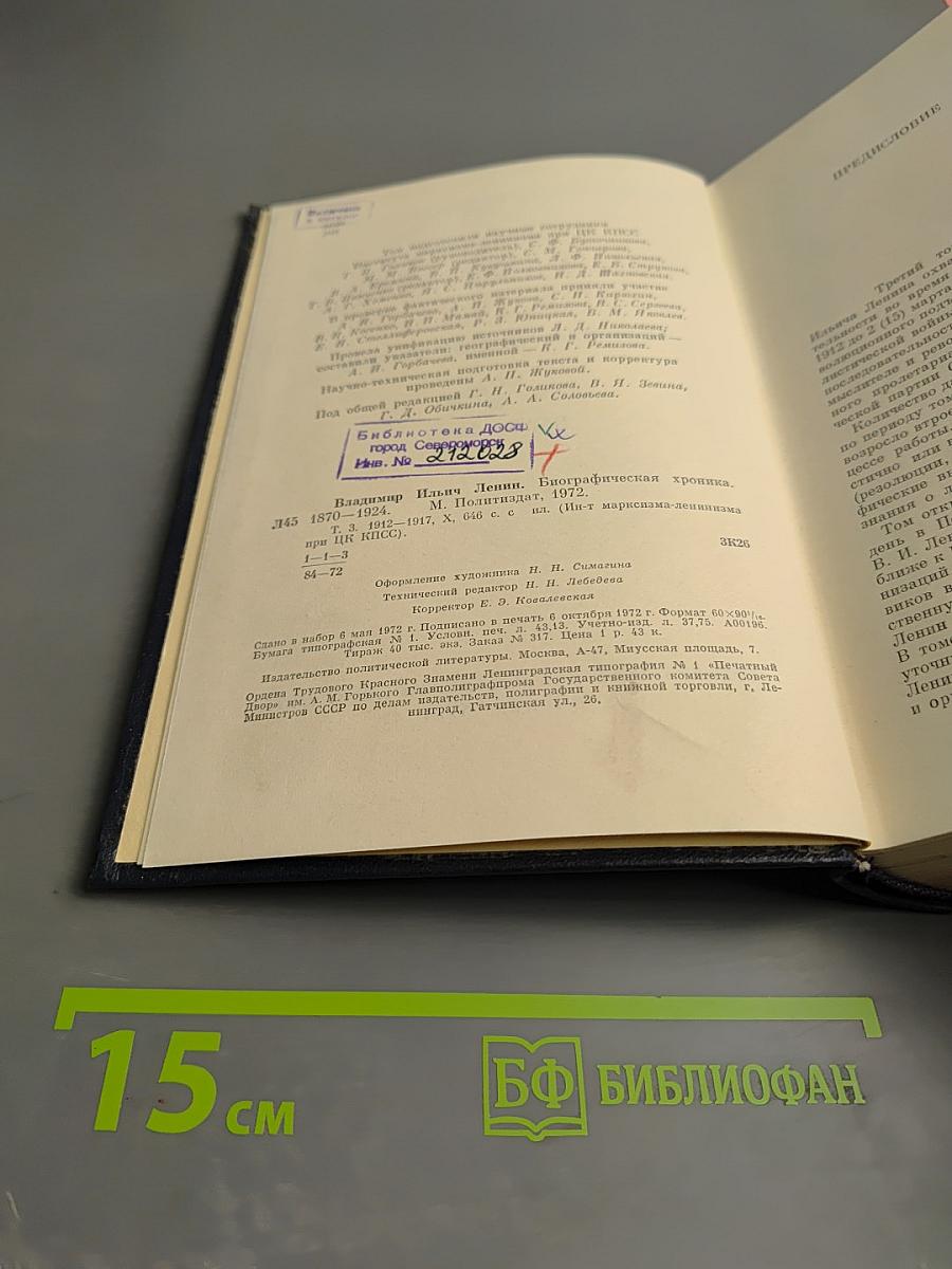 Владимир Ильич Ленин. Биографическая хроника. Том 3. 1912-1917