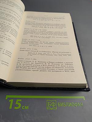 Владимир Ильич Ленин. Биографическая хроника. Том 3. 1912-1917