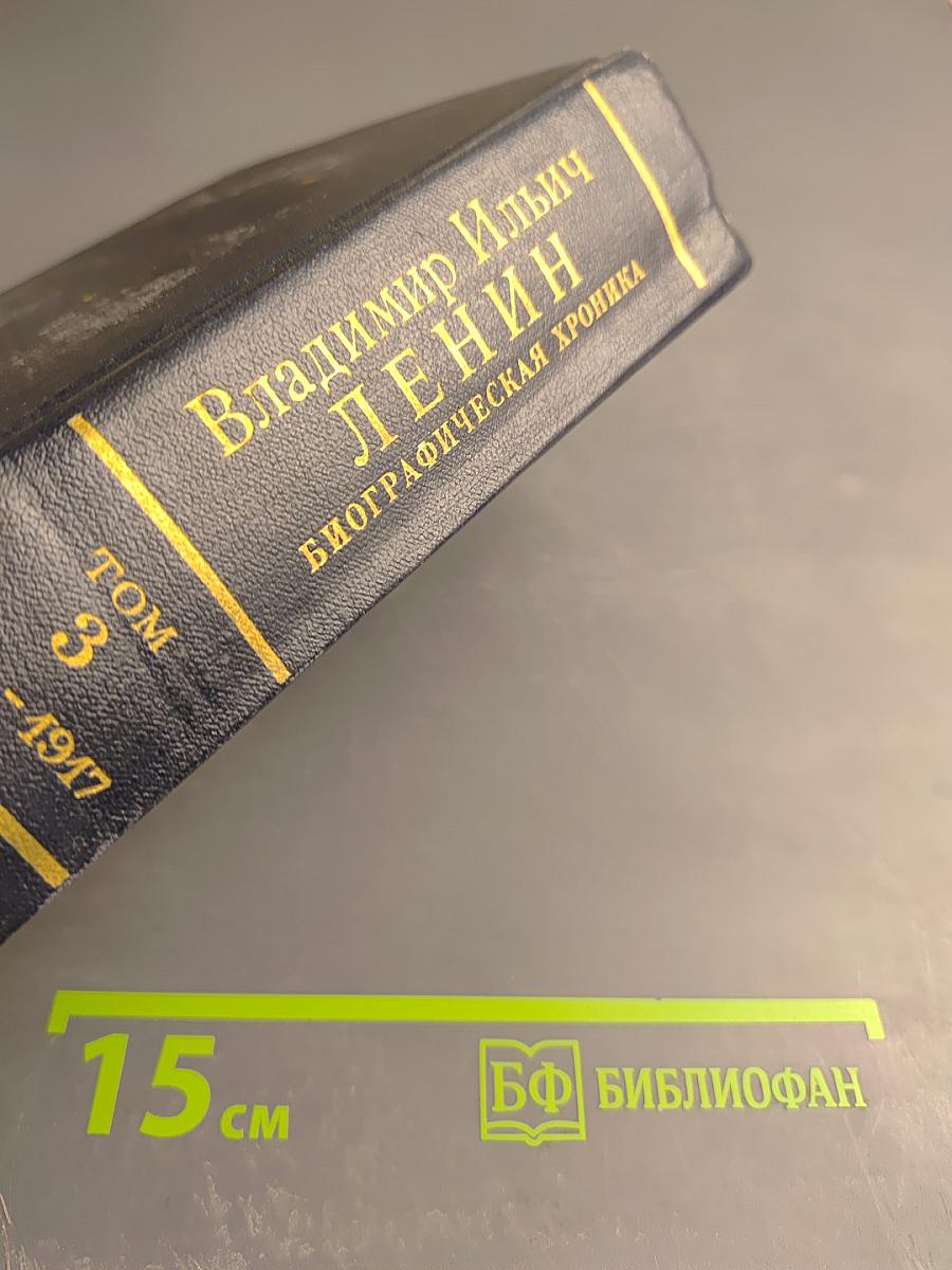 Владимир Ильич Ленин. Биографическая хроника. Том 3. 1912-1917