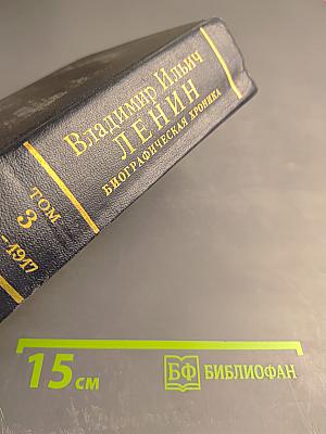Владимир Ильич Ленин. Биографическая хроника. Том 3. 1912-1917