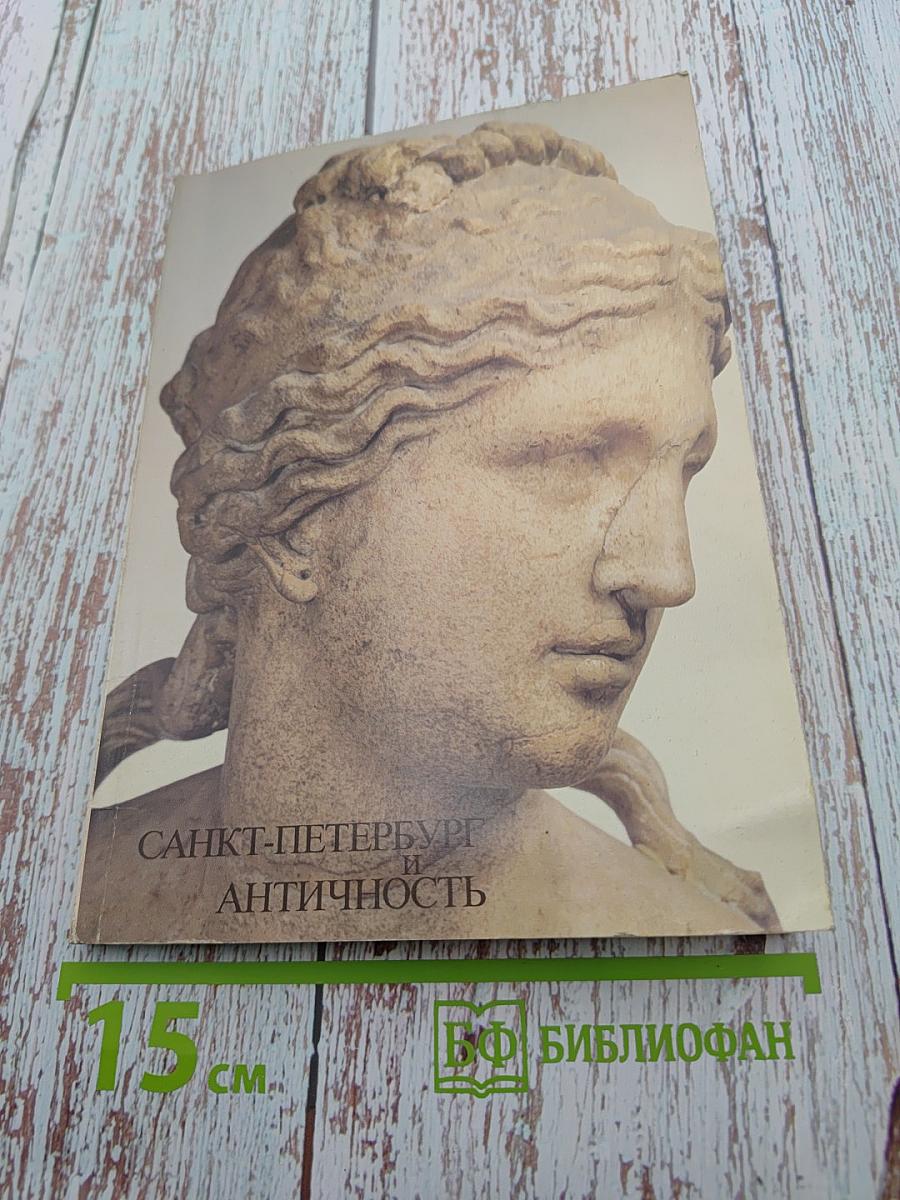 Санкт-Петербург и Античность