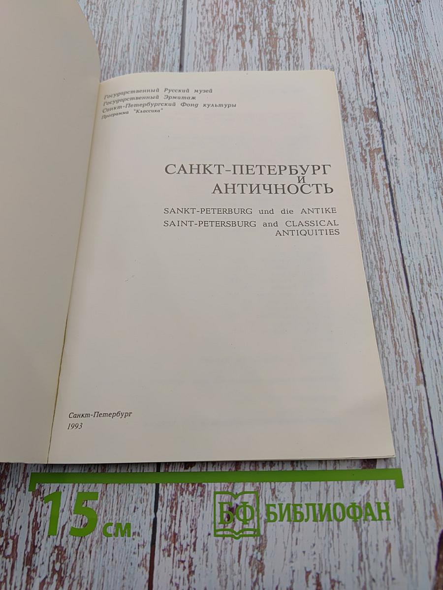 Санкт-Петербург и Античность