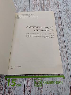 Санкт-Петербург и Античность