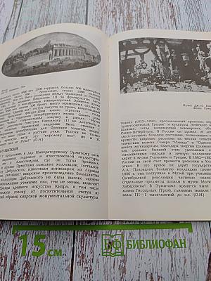 Санкт-Петербург и Античность