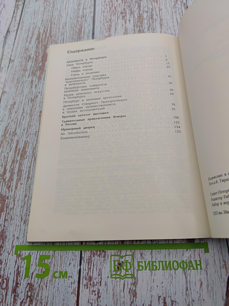 Санкт-Петербург и Античность