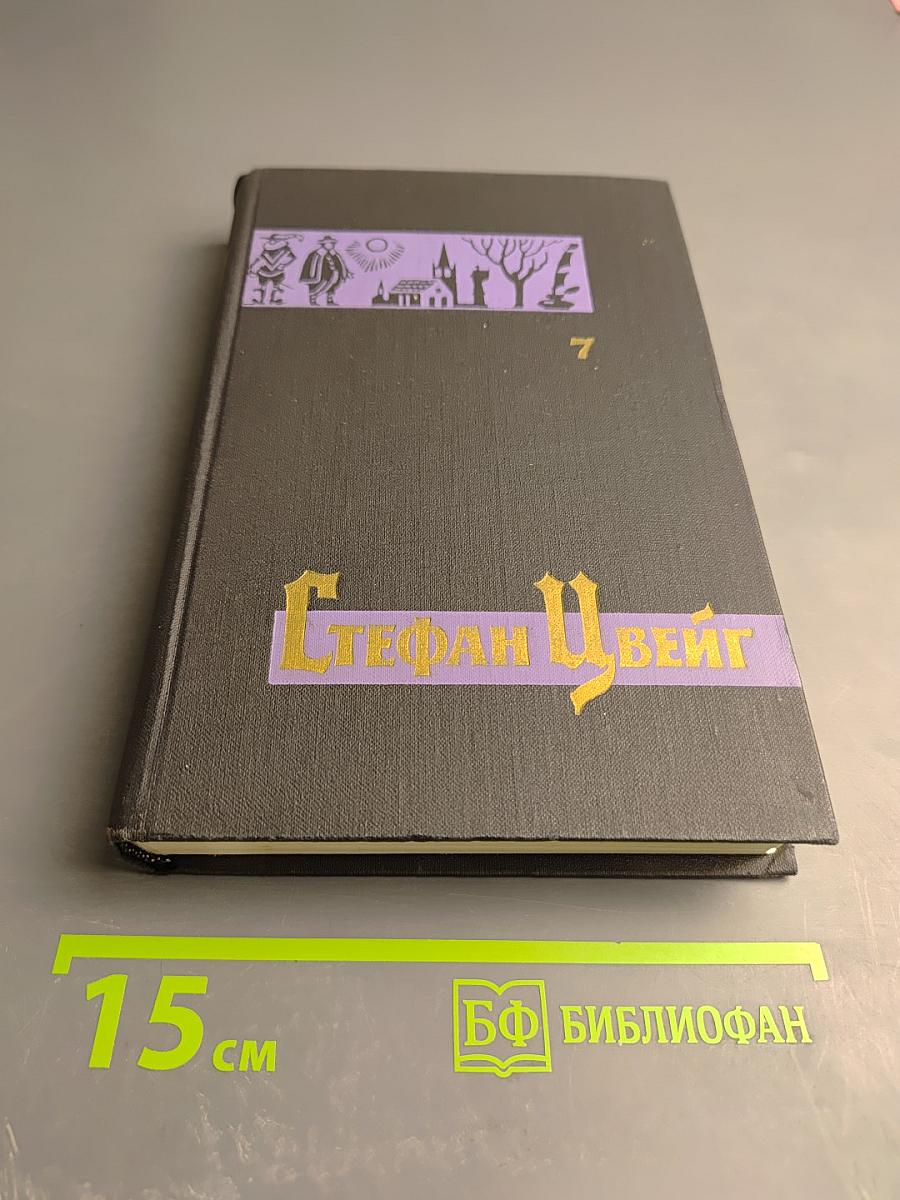 Собрание сочинений в семи томах. Том седьмой