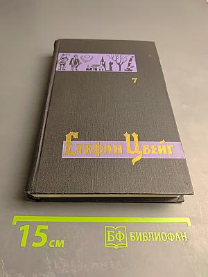 Собрание сочинений в семи томах. Том седьмой