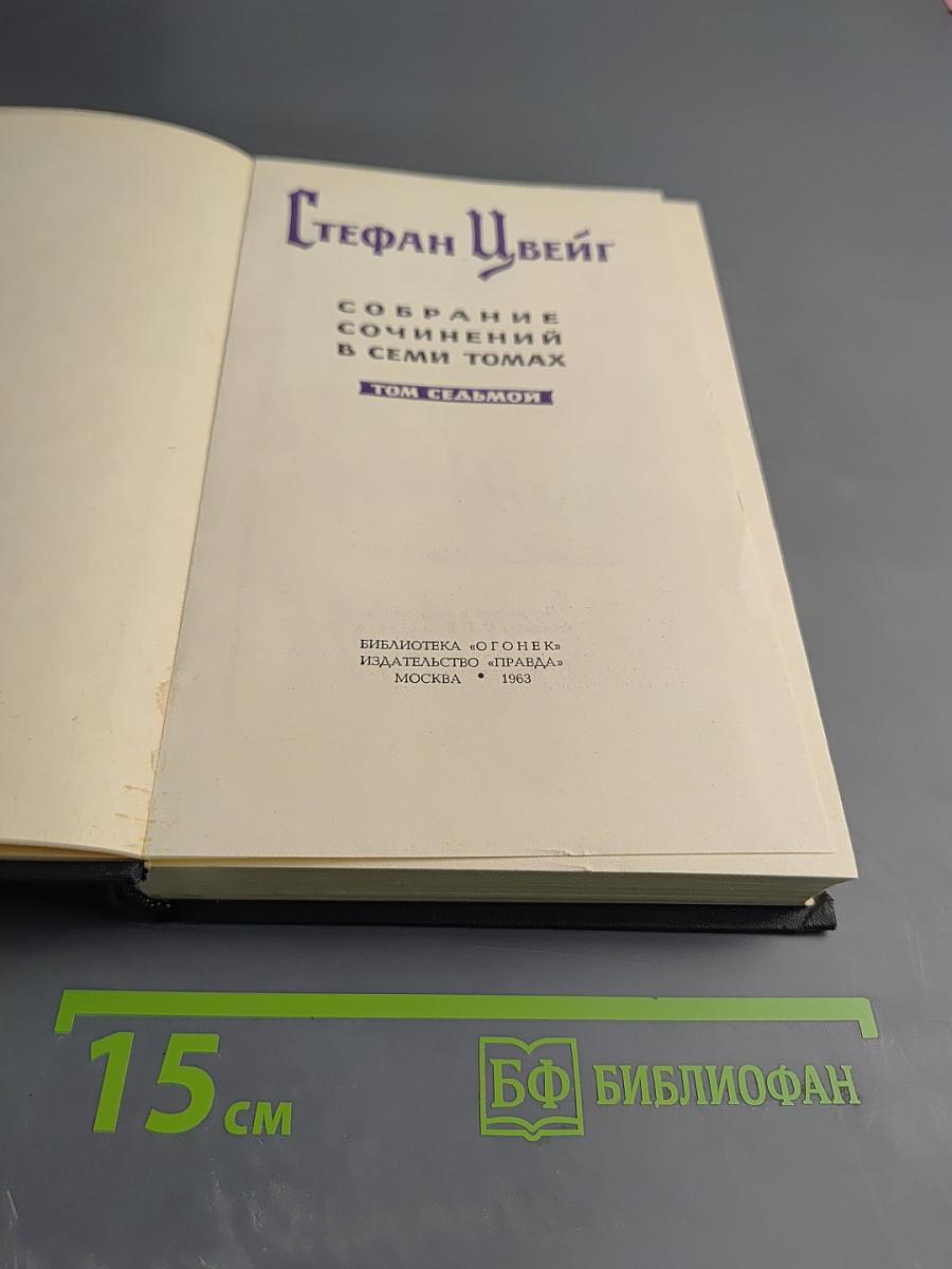 Собрание сочинений в семи томах. Том седьмой