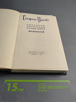 Собрание сочинений в семи томах. Том седьмой
