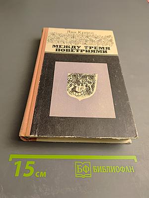 Между тремя поветриями