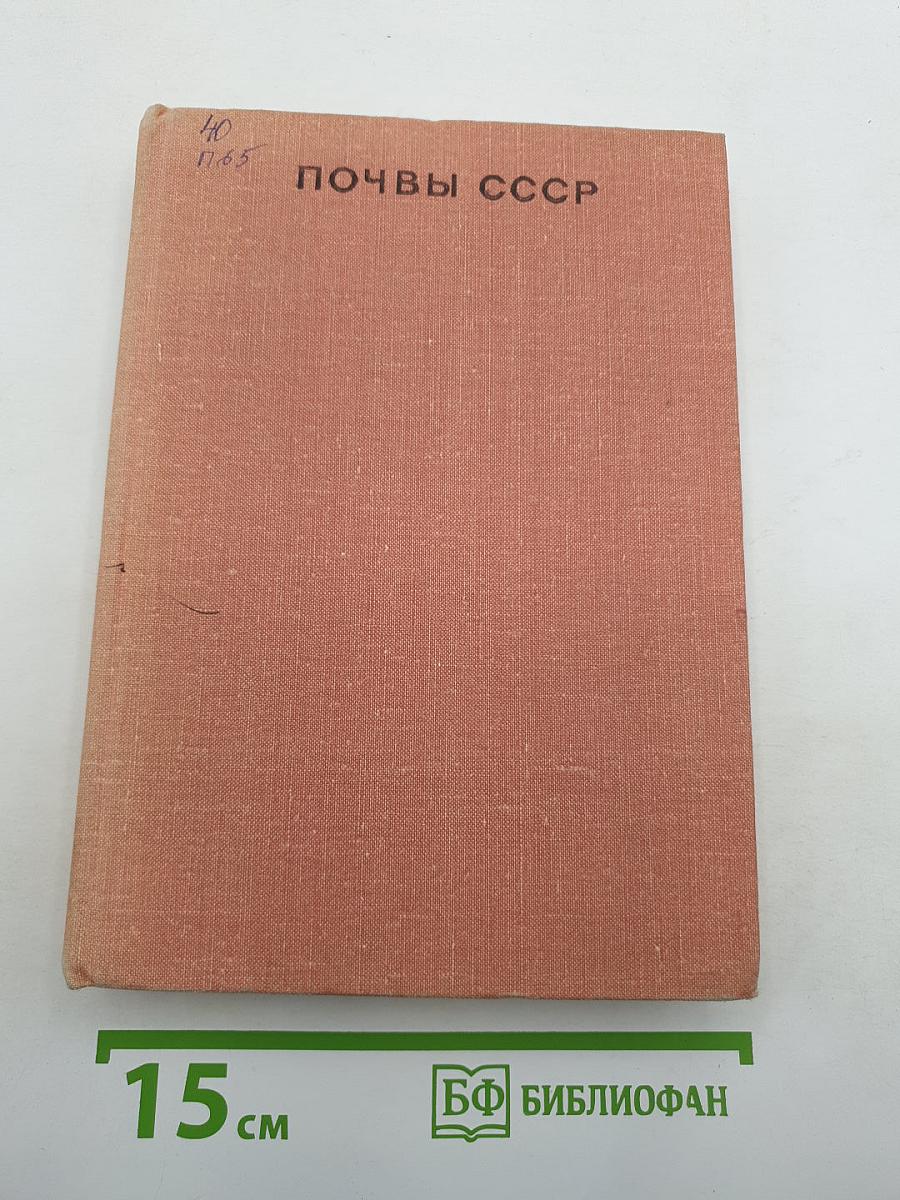 Почвы ссср