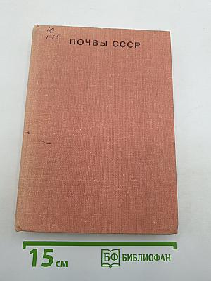 Почвы ссср