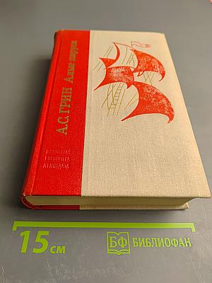 Алые паруса. Блистающий мир. Бегущая по волнам. Рассказы