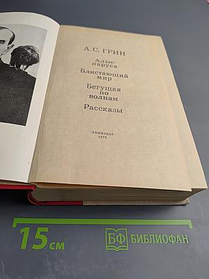 Алые паруса. Блистающий мир. Бегущая по волнам. Рассказы
