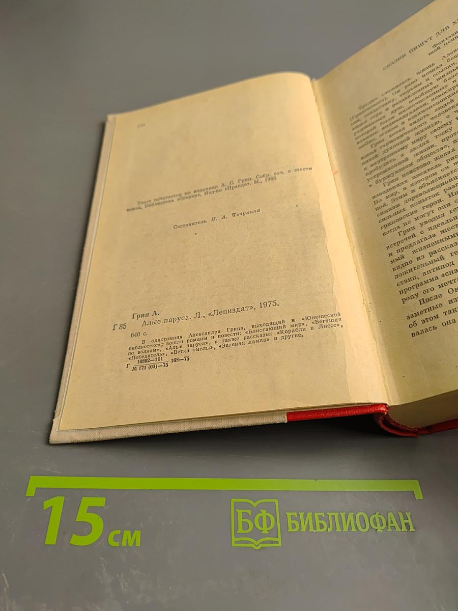 Алые паруса. Блистающий мир. Бегущая по волнам. Рассказы