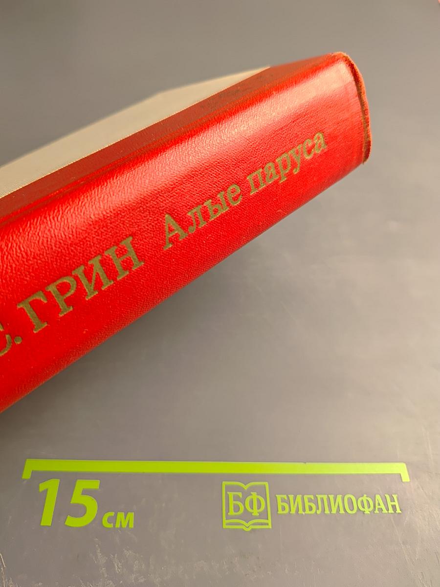 Алые паруса. Блистающий мир. Бегущая по волнам. Рассказы