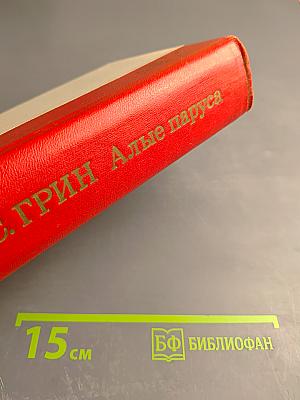 Алые паруса. Блистающий мир. Бегущая по волнам. Рассказы