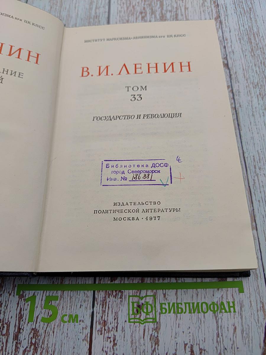 В.И. Ленин. Полное собрание сочинений. Том 33. Государство и революция