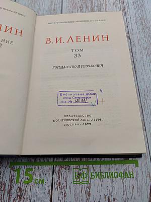 В.И. Ленин. Полное собрание сочинений. Том 33. Государство и революция