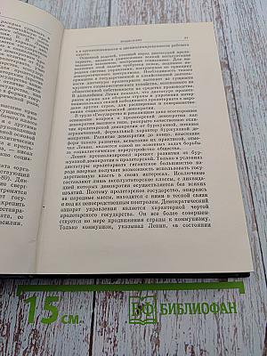 В.И. Ленин. Полное собрание сочинений. Том 33. Государство и революция