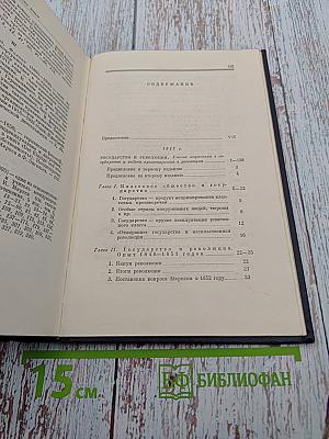 В.И. Ленин. Полное собрание сочинений. Том 33. Государство и революция