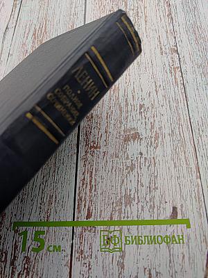 В.И. Ленин. Полное собрание сочинений. Том 33. Государство и революция