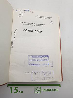 Почвы ссср
