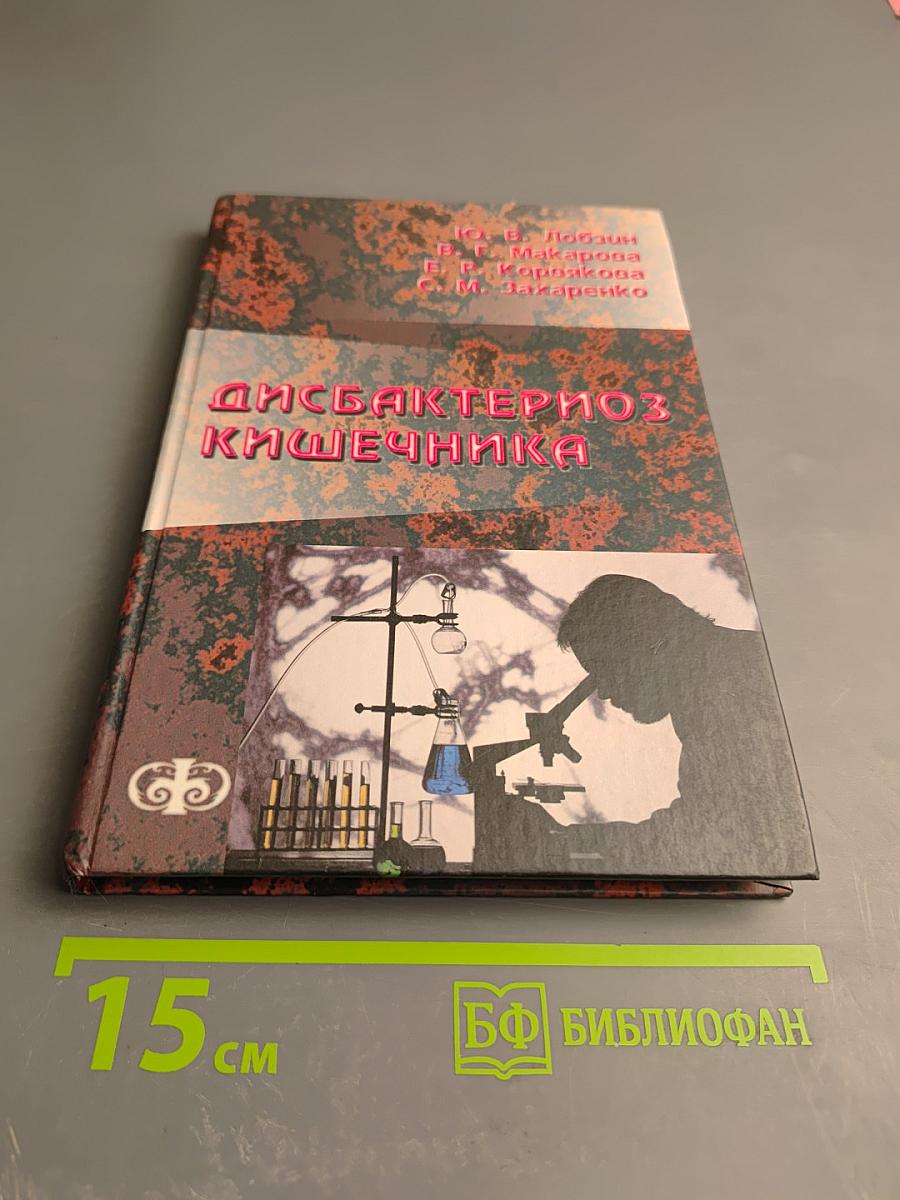 Дисбактериоз кишечника (клиника, диагностика, лечение)