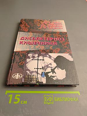 Дисбактериоз кишечника (клиника, диагностика, лечение)