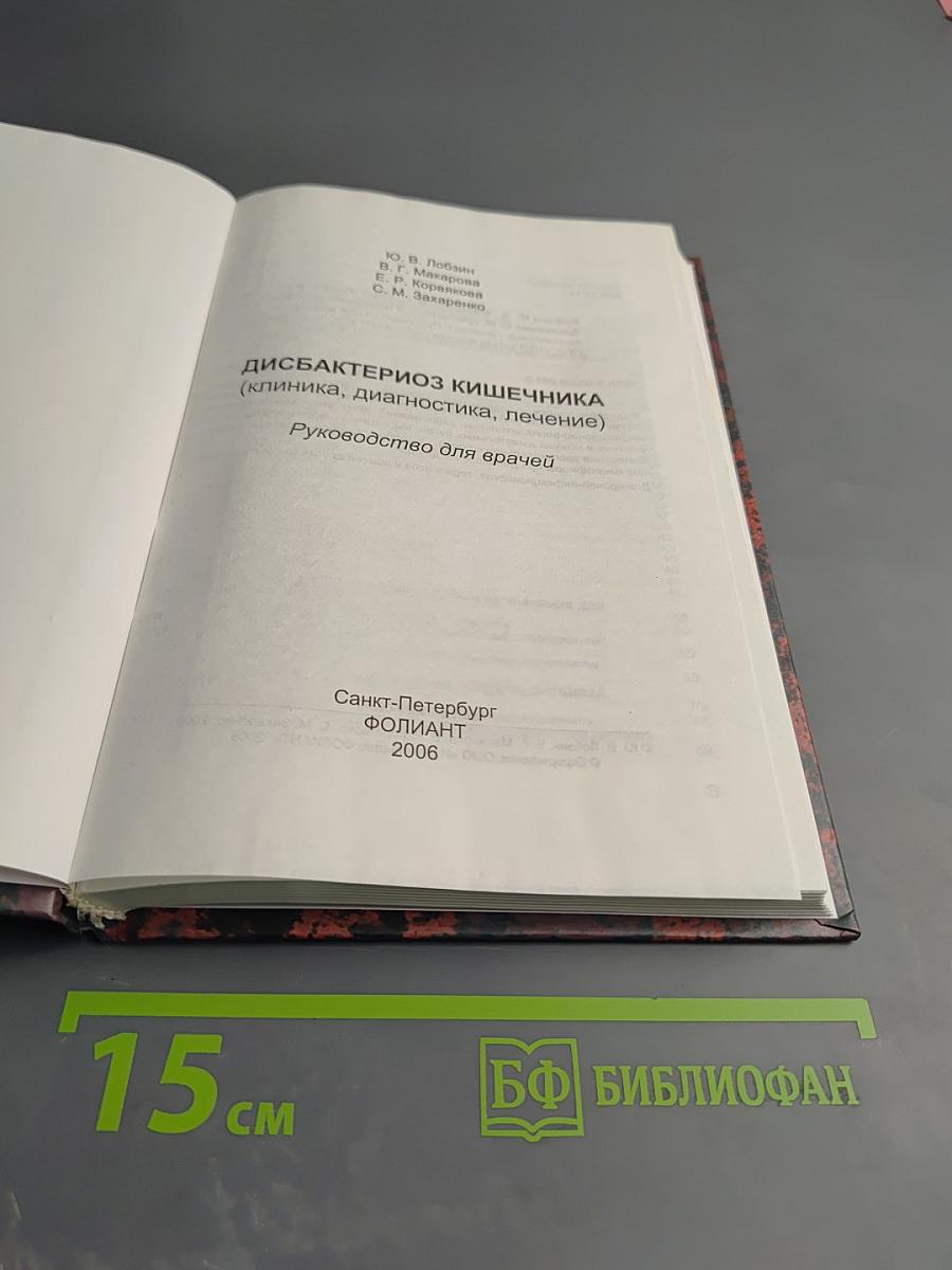 Дисбактериоз кишечника (клиника, диагностика, лечение)