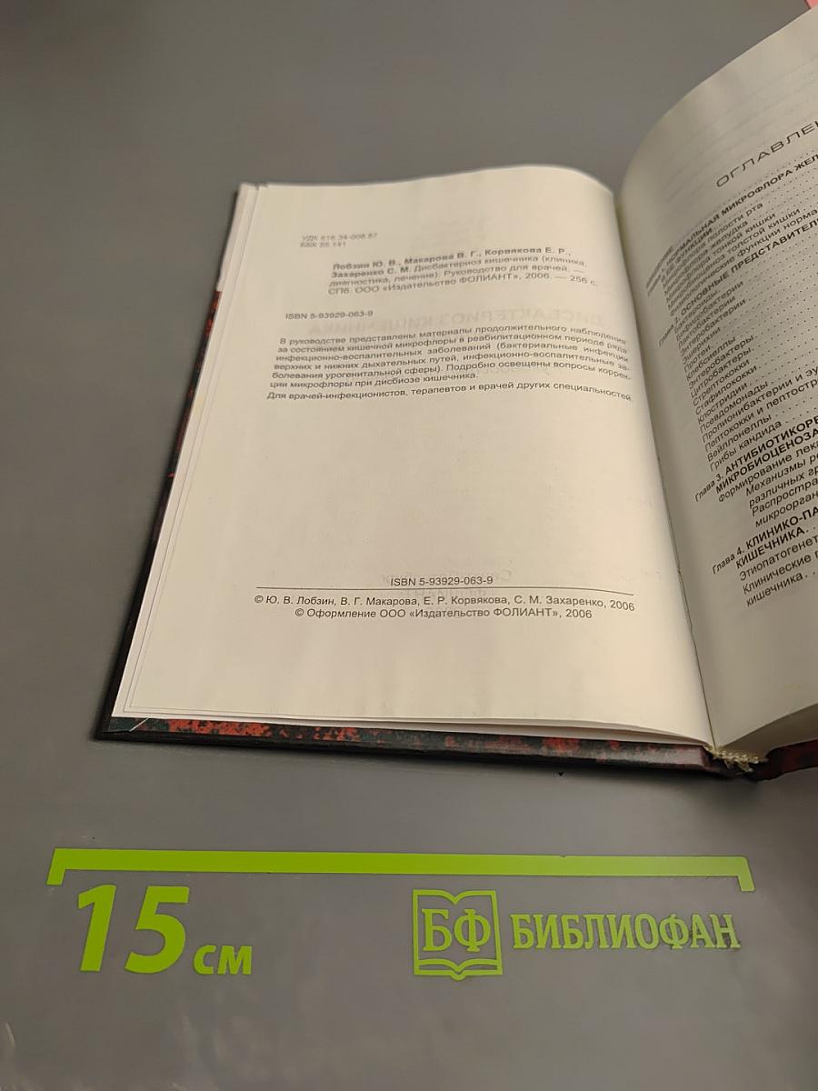 Дисбактериоз кишечника (клиника, диагностика, лечение)