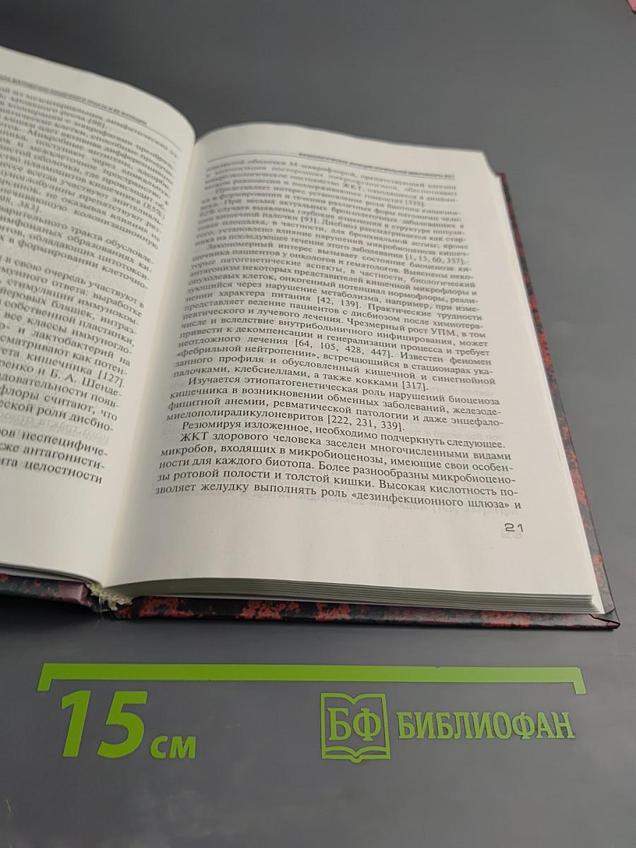 Дисбактериоз кишечника (клиника, диагностика, лечение)