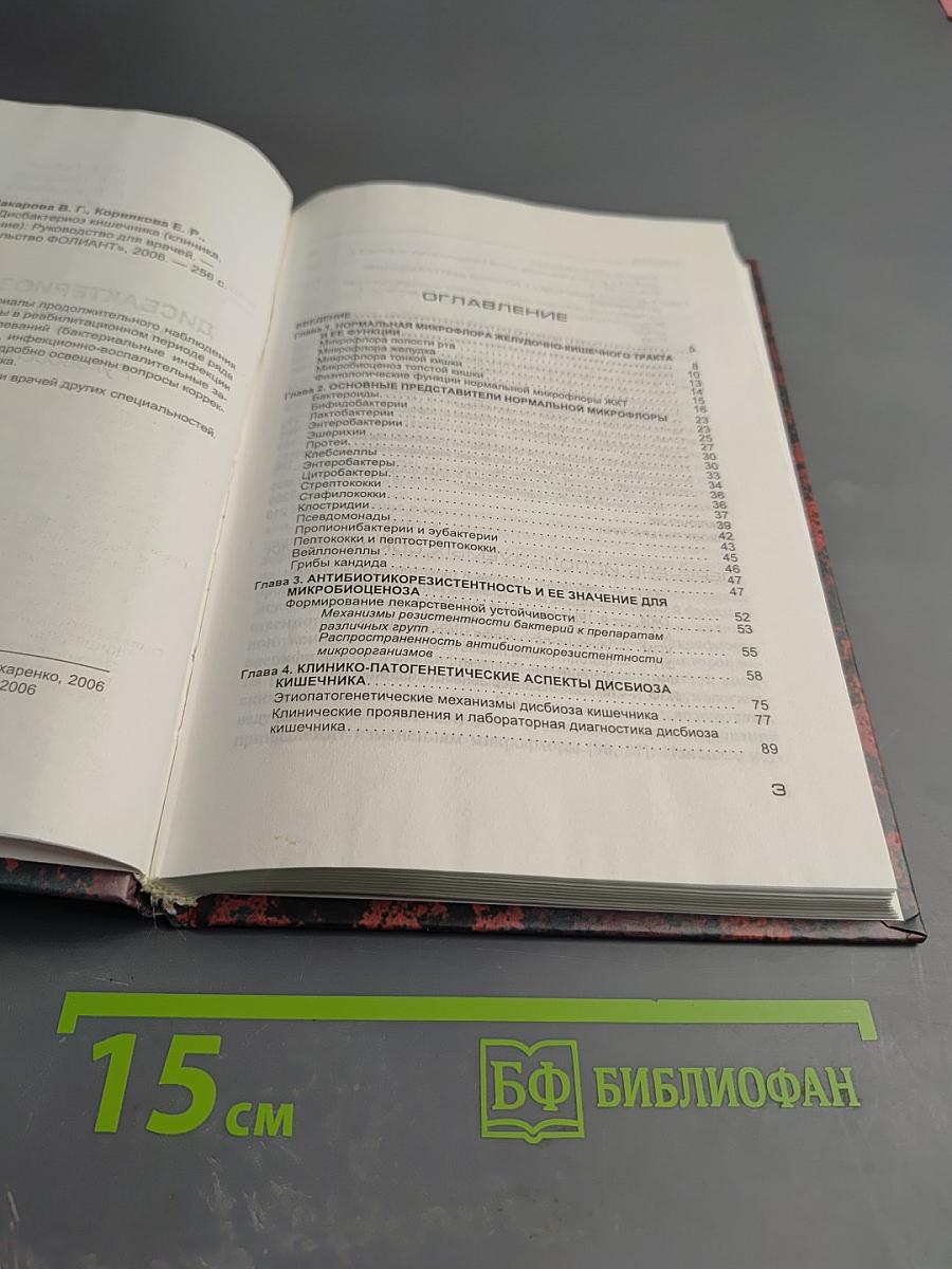 Дисбактериоз кишечника (клиника, диагностика, лечение)