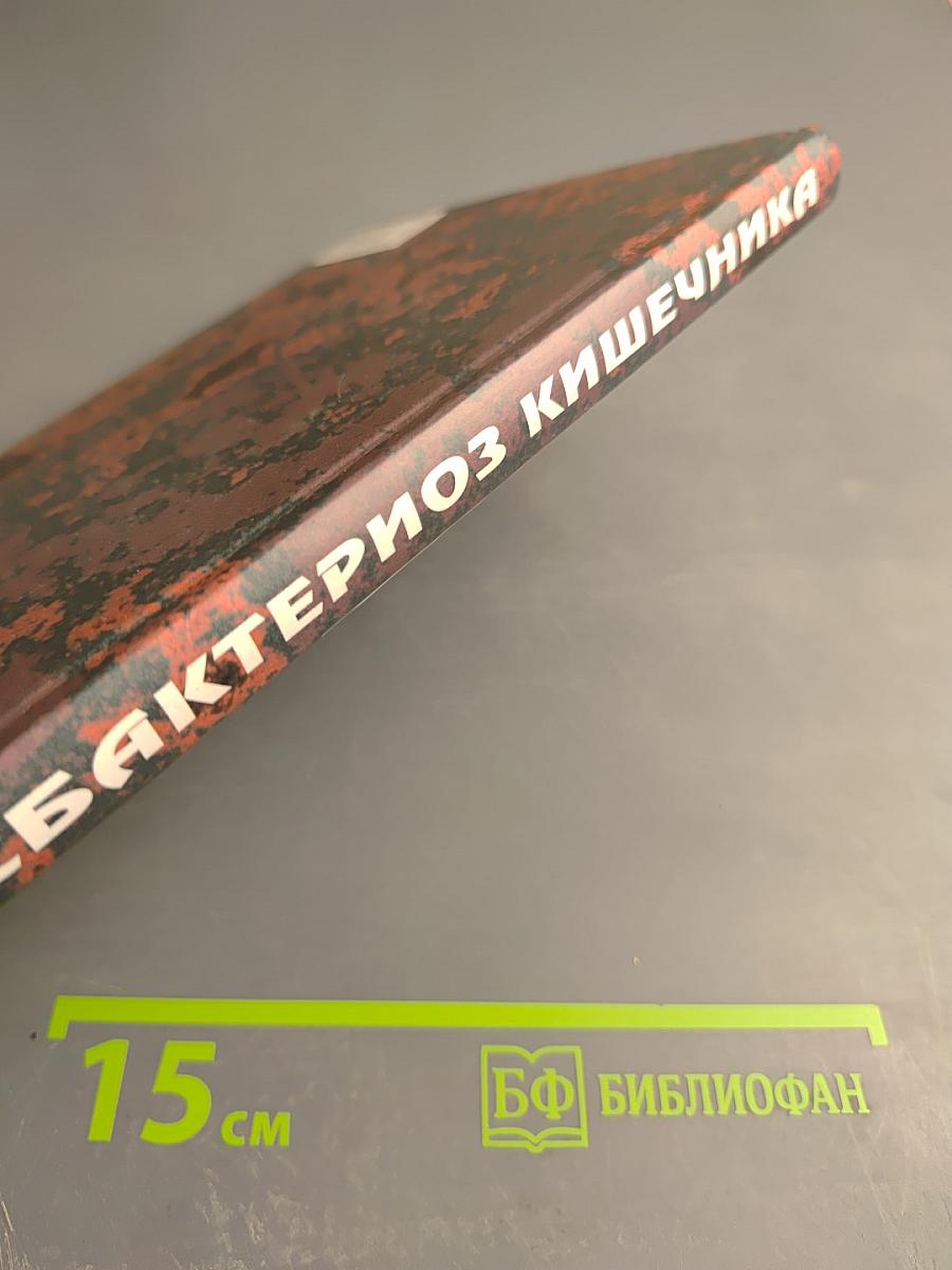 Дисбактериоз кишечника (клиника, диагностика, лечение)