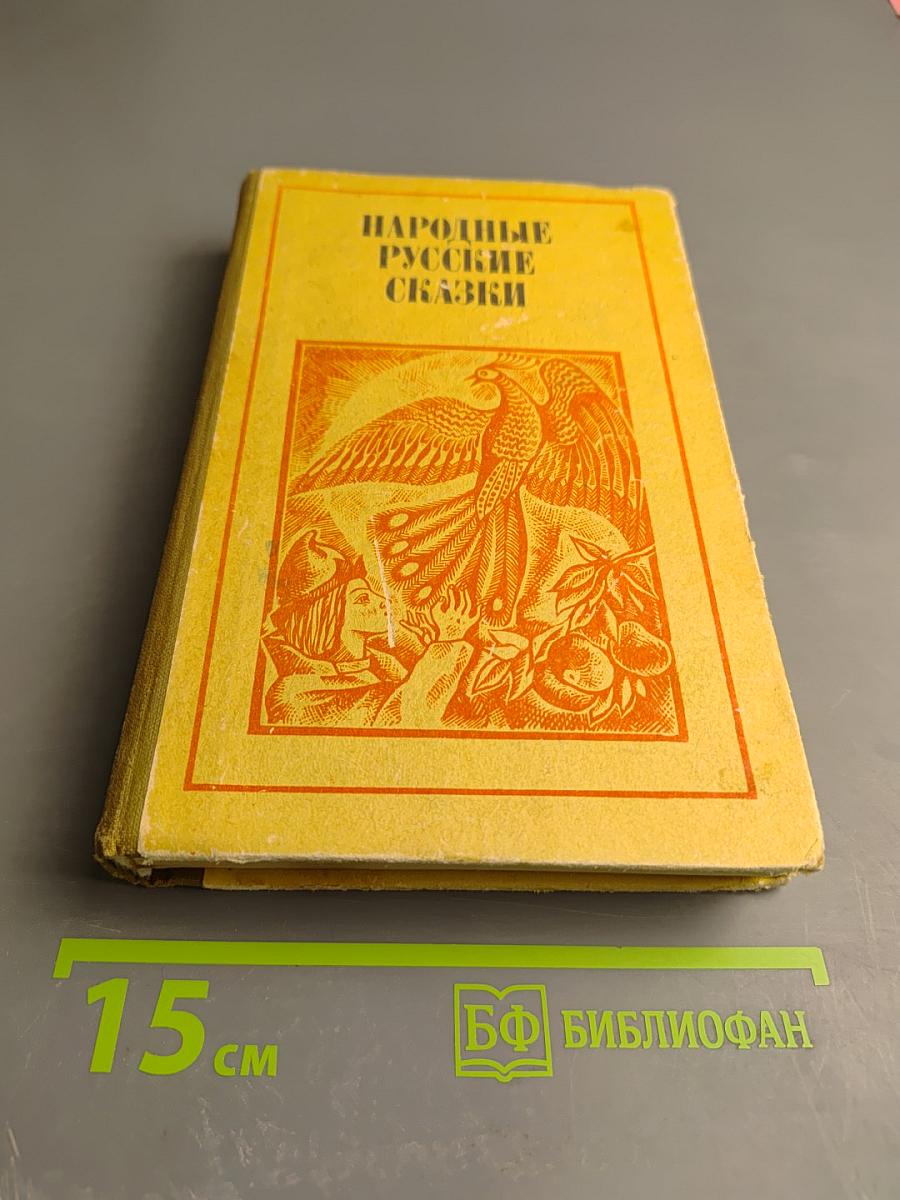 Народные русские сказки