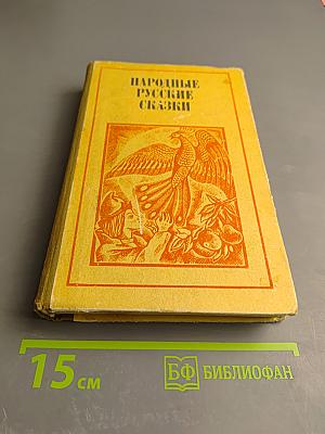 Народные русские сказки