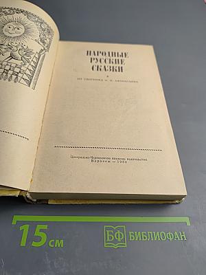 Народные русские сказки