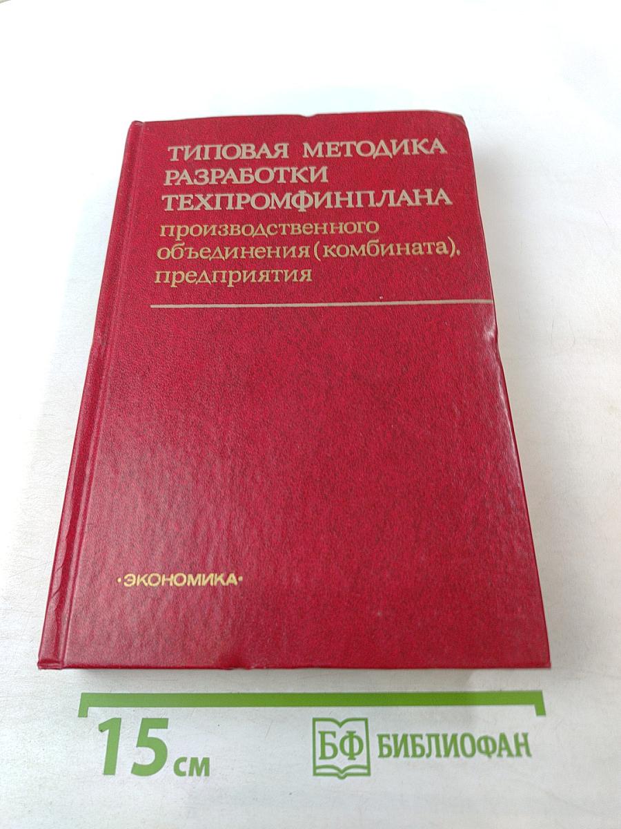 Типовая методика разработки техпромфинплана производственного объединения (комбината), предприятия