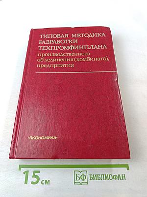 Типовая методика разработки техпромфинплана производственного объединения (комбината), предприятия