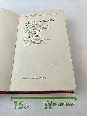 Типовая методика разработки техпромфинплана производственного объединения (комбината), предприятия