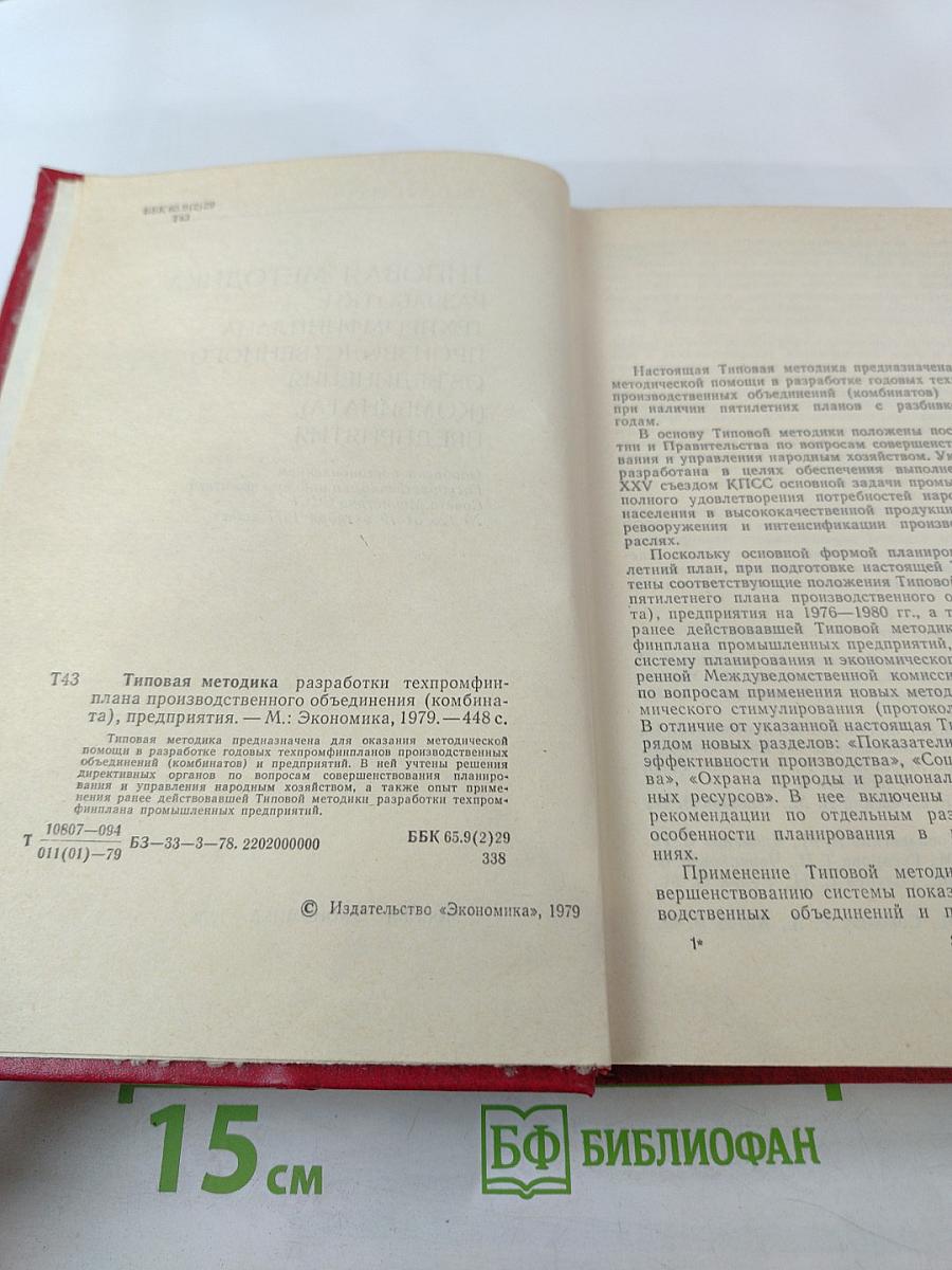 Типовая методика разработки техпромфинплана производственного объединения (комбината), предприятия
